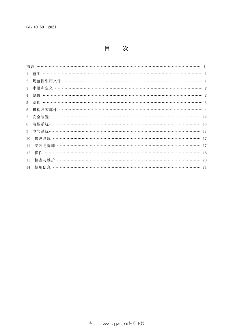 GB 40160-2021 升降工作平台安全规则.pdf_第2页