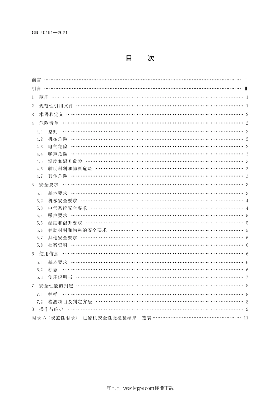 GB 40161-2021 过滤机 安全要求.pdf_第2页