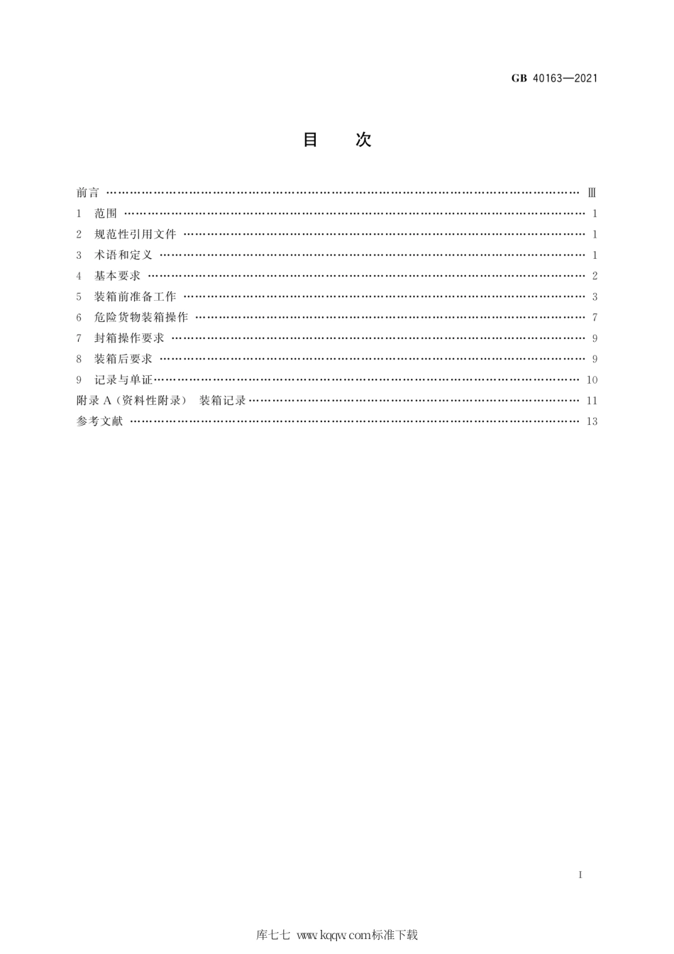 GB 40163-2021 海运危险货物集装箱装箱安全技术要求.pdf_第3页