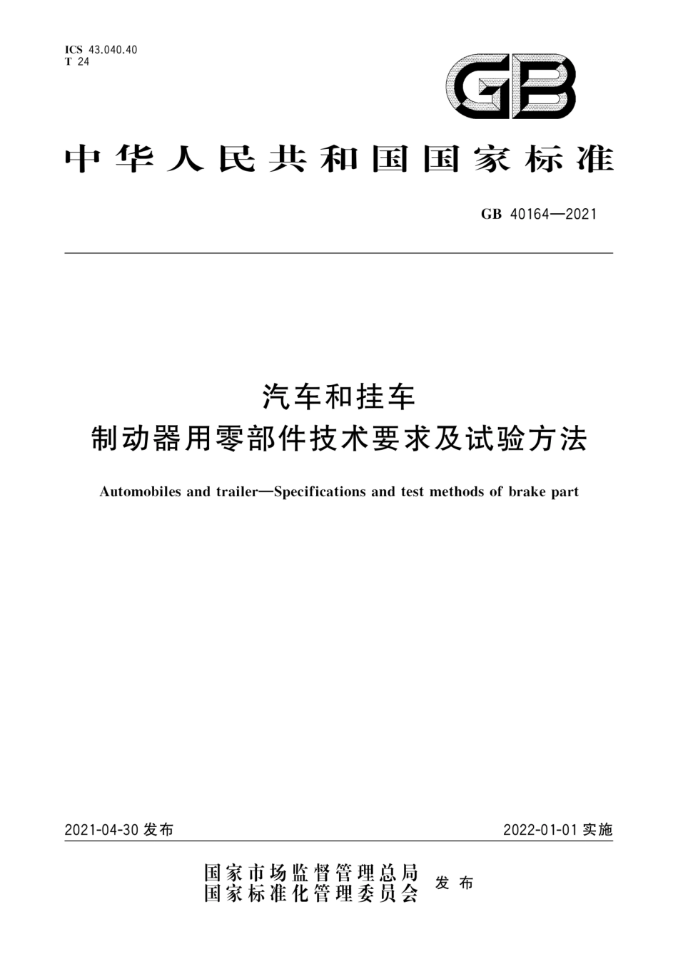 GB 40164-2021 汽车和挂车 制动器用零部件技术要求及试验方法.pdf.pdf_第1页