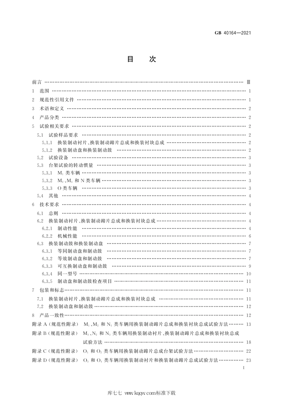 GB 40164-2021 汽车和挂车 制动器用零部件技术要求及试验方法.pdf.pdf_第3页