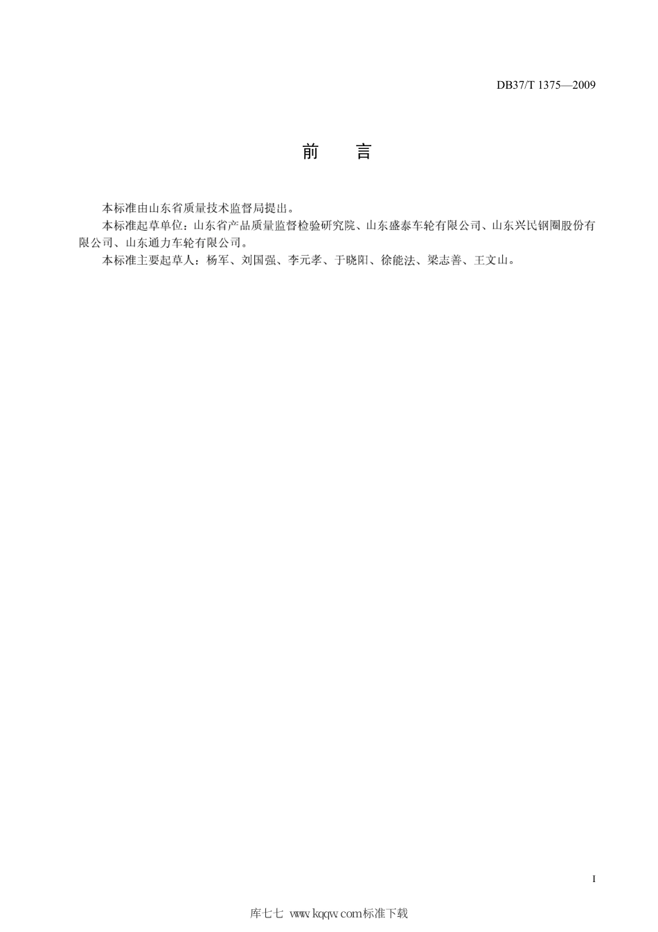 【地方标准】DB37∕T 1375-2009 汽车车轮通用技术条件.pdf_第2页