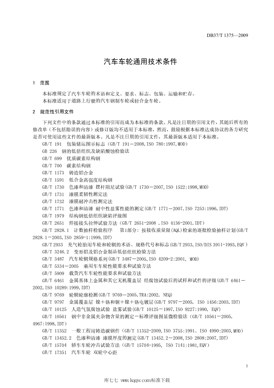 【地方标准】DB37∕T 1375-2009 汽车车轮通用技术条件.pdf_第3页