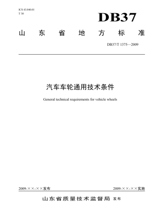 【地方标准】DB37∕T 1375-2009 汽车车轮通用技术条件.pdf