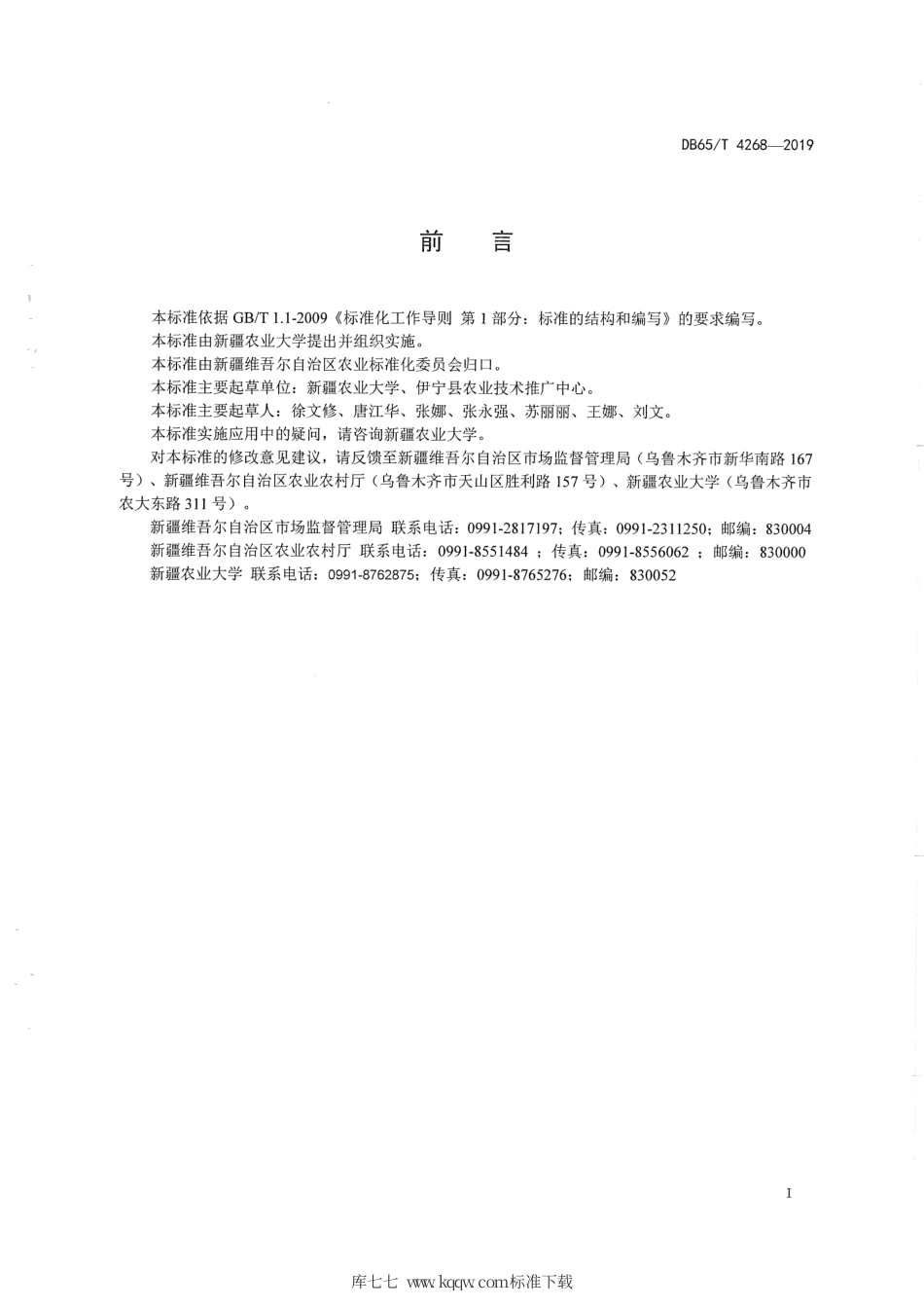 【地方标准】DB65∕T 4268-2019 北疆滴灌冬小麦复播夏大豆高产栽培技术规程.pdf_第3页