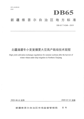 【地方标准】DB65∕T 4268-2019 北疆滴灌冬小麦复播夏大豆高产栽培技术规程.pdf