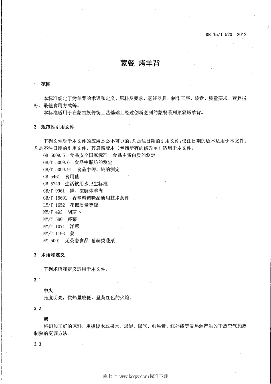 【地方标准】DB15∕T 520-2012 蒙餐 烤羊背.pdf_第3页
