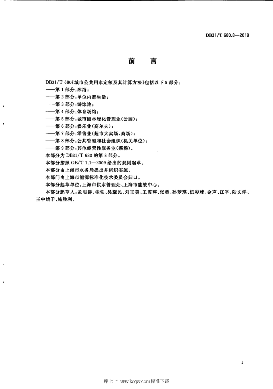 【地方标准】DB31∕T 680.8-2019 城市公共用水定额及其计算方法 第8部分：公共管理和社会组织（机关单位.pdf_第3页