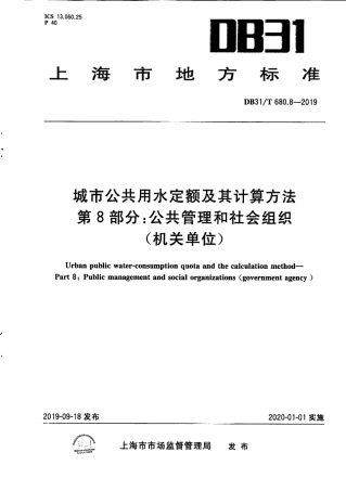 【地方标准】DB31∕T 680.8-2019 城市公共用水定额及其计算方法 第8部分：公共管理和社会组织（机关单位.pdf