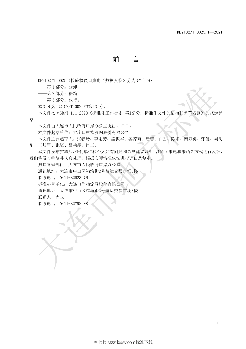【地方标准】DB2102∕T 0025.1-2021 检验检疫口岸电子数据交换标准 第1部分：分卸.pdf_第2页