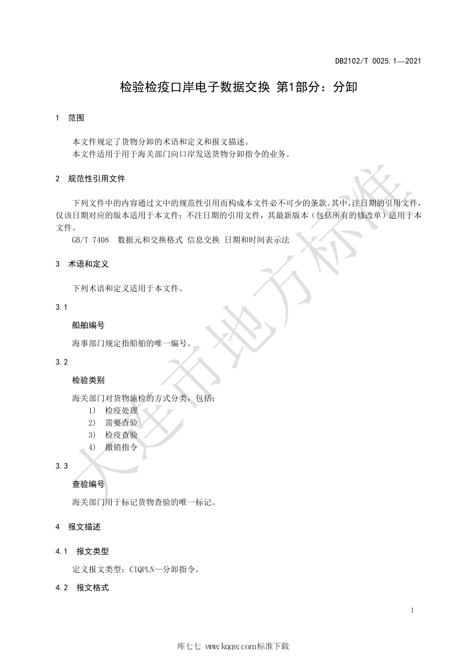 【地方标准】DB2102∕T 0025.1-2021 检验检疫口岸电子数据交换标准 第1部分：分卸.pdf_第3页