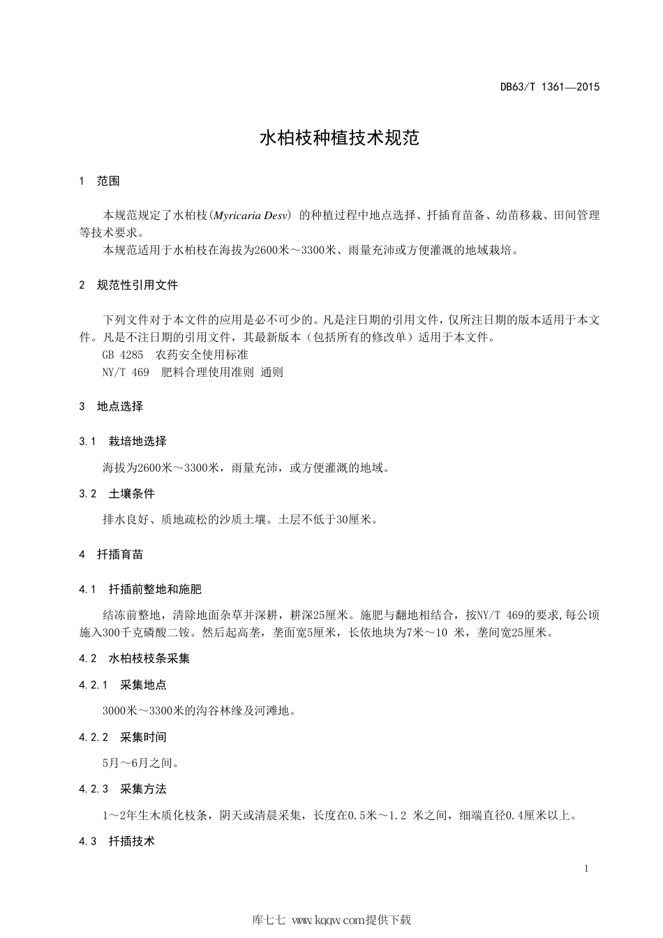 【地方标准】DB63∕T 1361-2015 水柏枝种植技术规范.pdf.pdf_第3页