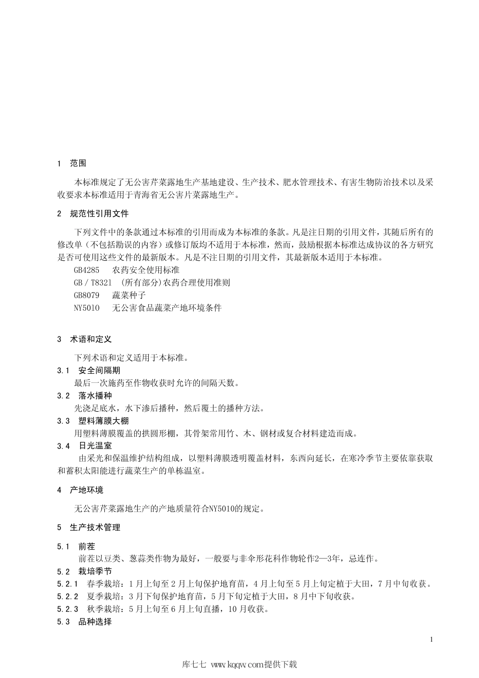 【地方标准】DB63∕T 407-2002 无公害芹菜露地生产技术规程.pdf_第3页