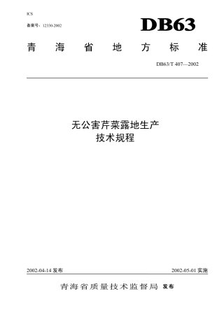 【地方标准】DB63∕T 407-2002 无公害芹菜露地生产技术规程.pdf