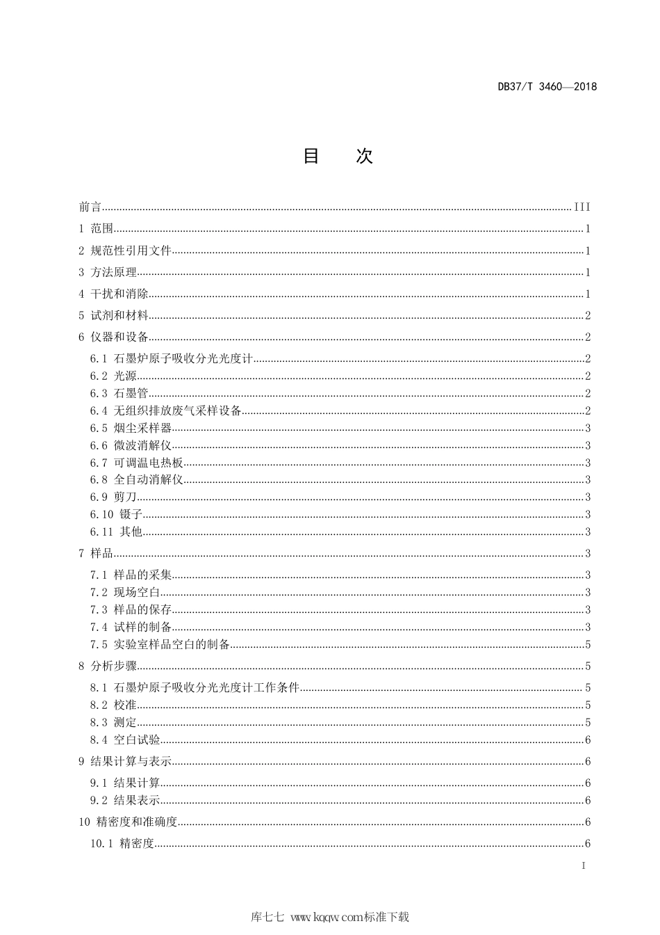 【地方标准】DB37∕T 3460-2018 山东省固定污染源废气颗粒物中铜的测定 石墨炉原子吸收分光光度法.pdf_第2页