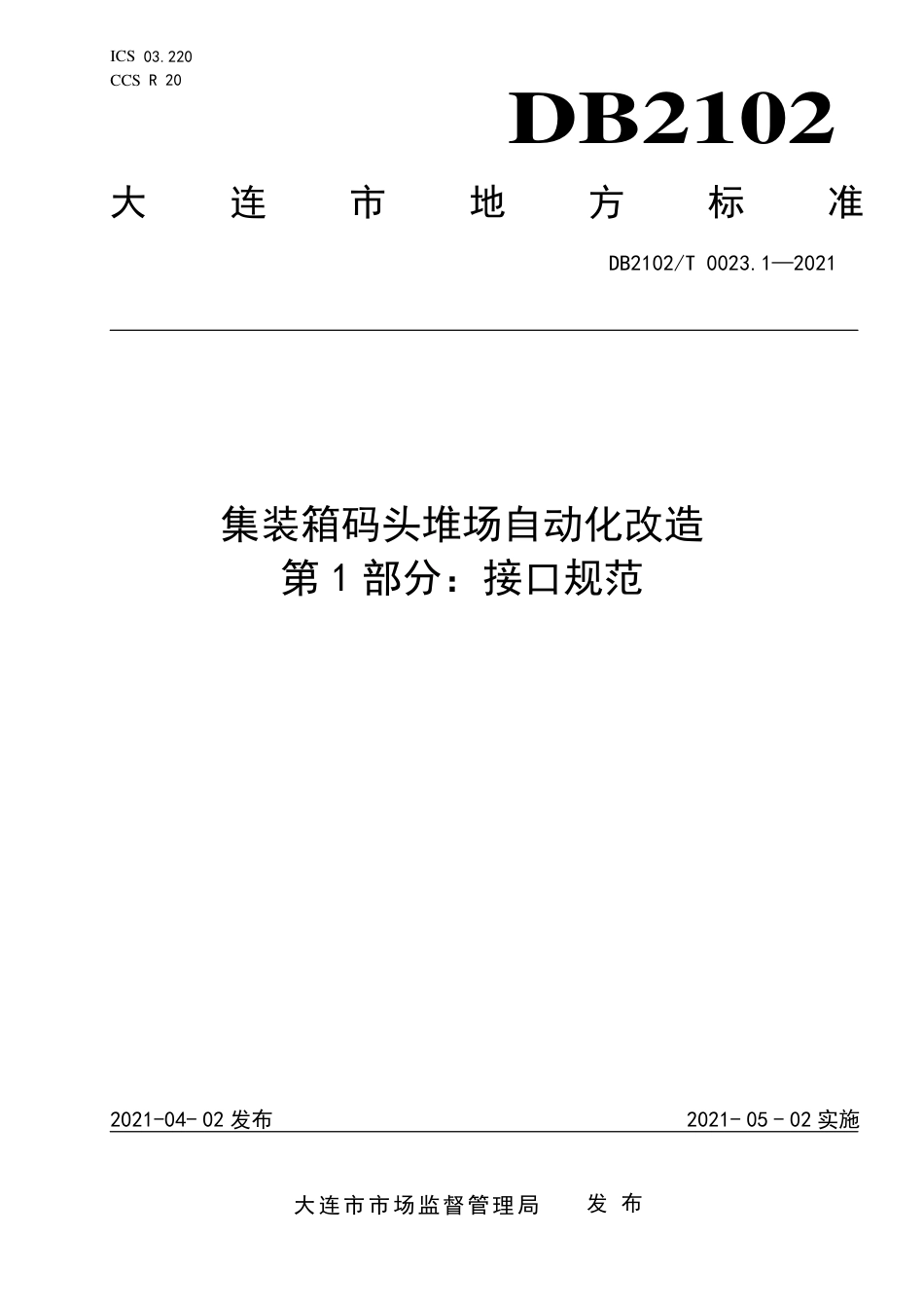 【地方标准】DB2102∕T 0023.1-2021 集装箱码头堆场自动化改造 第1部分：接口规范.pdf_第1页
