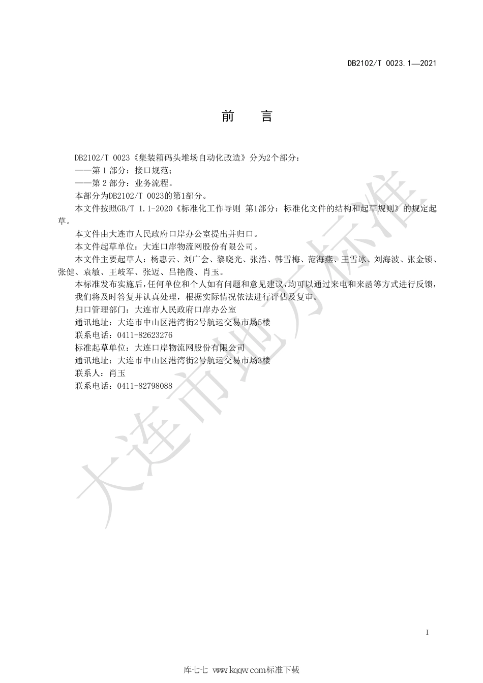 【地方标准】DB2102∕T 0023.1-2021 集装箱码头堆场自动化改造 第1部分：接口规范.pdf_第2页