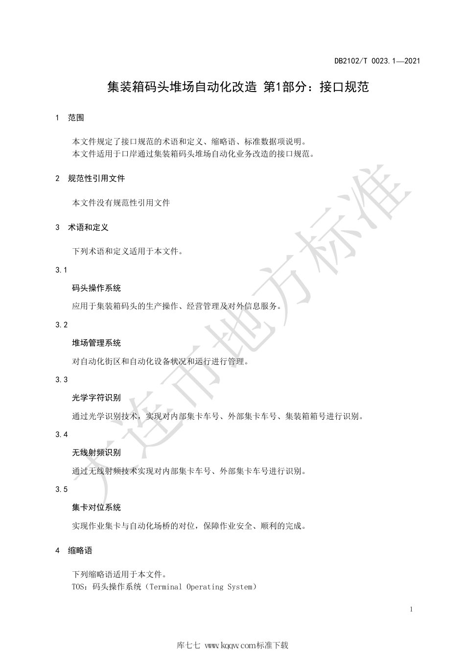【地方标准】DB2102∕T 0023.1-2021 集装箱码头堆场自动化改造 第1部分：接口规范.pdf_第3页