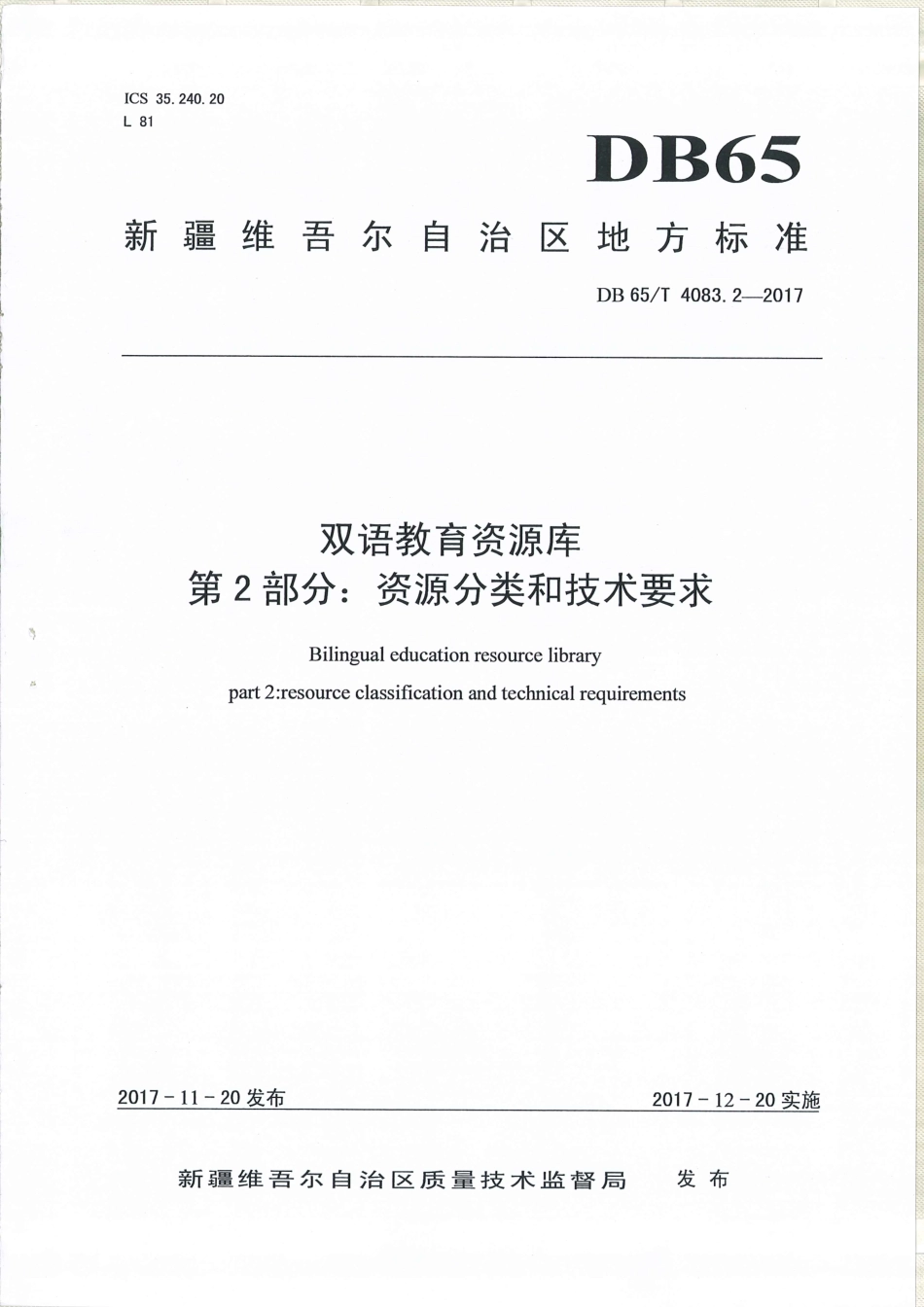 【地方标准】DB65∕T 4083.2-2017 双语教育资源库 第2部分：资源分类和技术要求.pdf_第1页