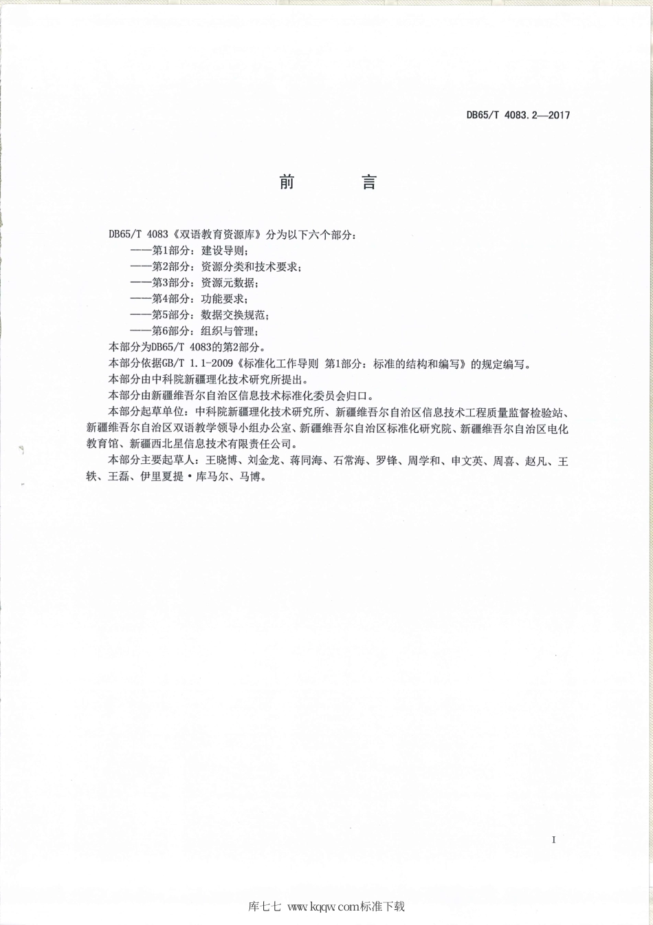 【地方标准】DB65∕T 4083.2-2017 双语教育资源库 第2部分：资源分类和技术要求.pdf_第2页