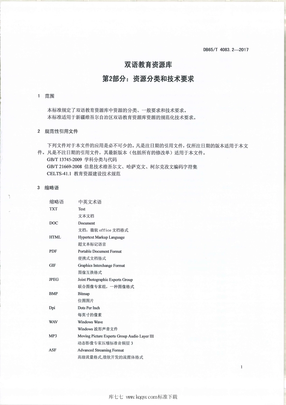 【地方标准】DB65∕T 4083.2-2017 双语教育资源库 第2部分：资源分类和技术要求.pdf_第3页