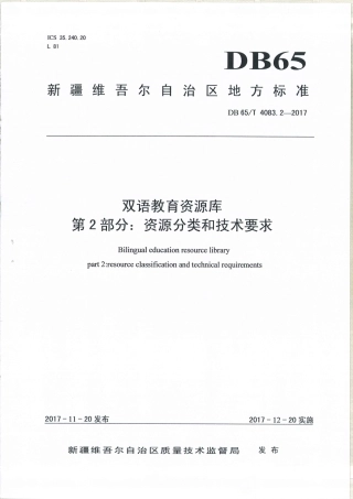 【地方标准】DB65∕T 4083.2-2017 双语教育资源库 第2部分：资源分类和技术要求.pdf