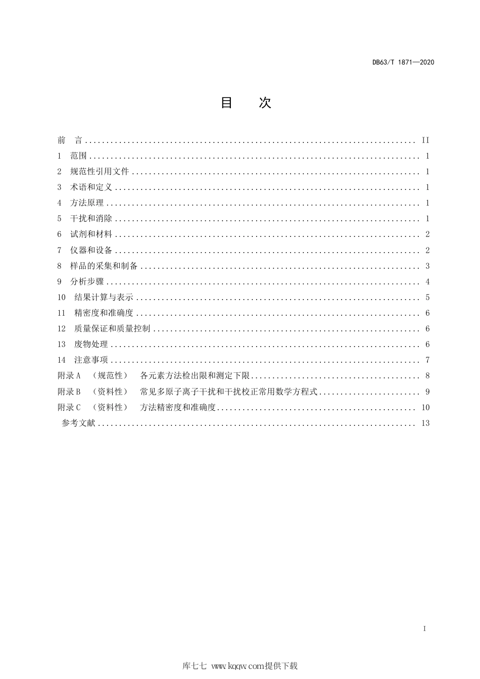 【地方标准】DB63∕T 1871-2020 牧草 7 种金属元素的测定微波消解电感耦合等离子体质谱法.pdf_第2页