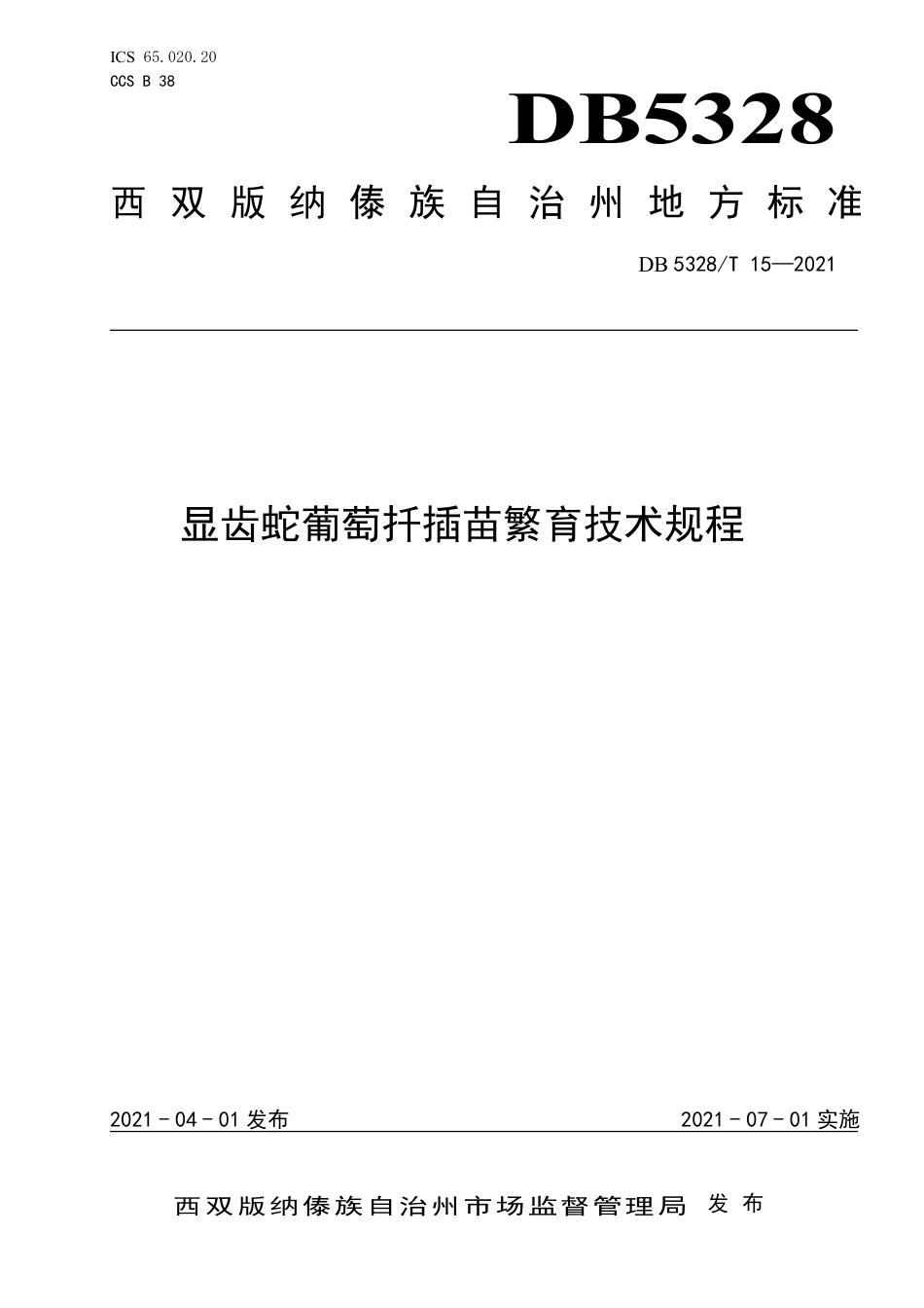【地方标准】DB5328∕T 15-2021 显齿蛇葡萄扦插苗繁育技术规程.pdf_第1页