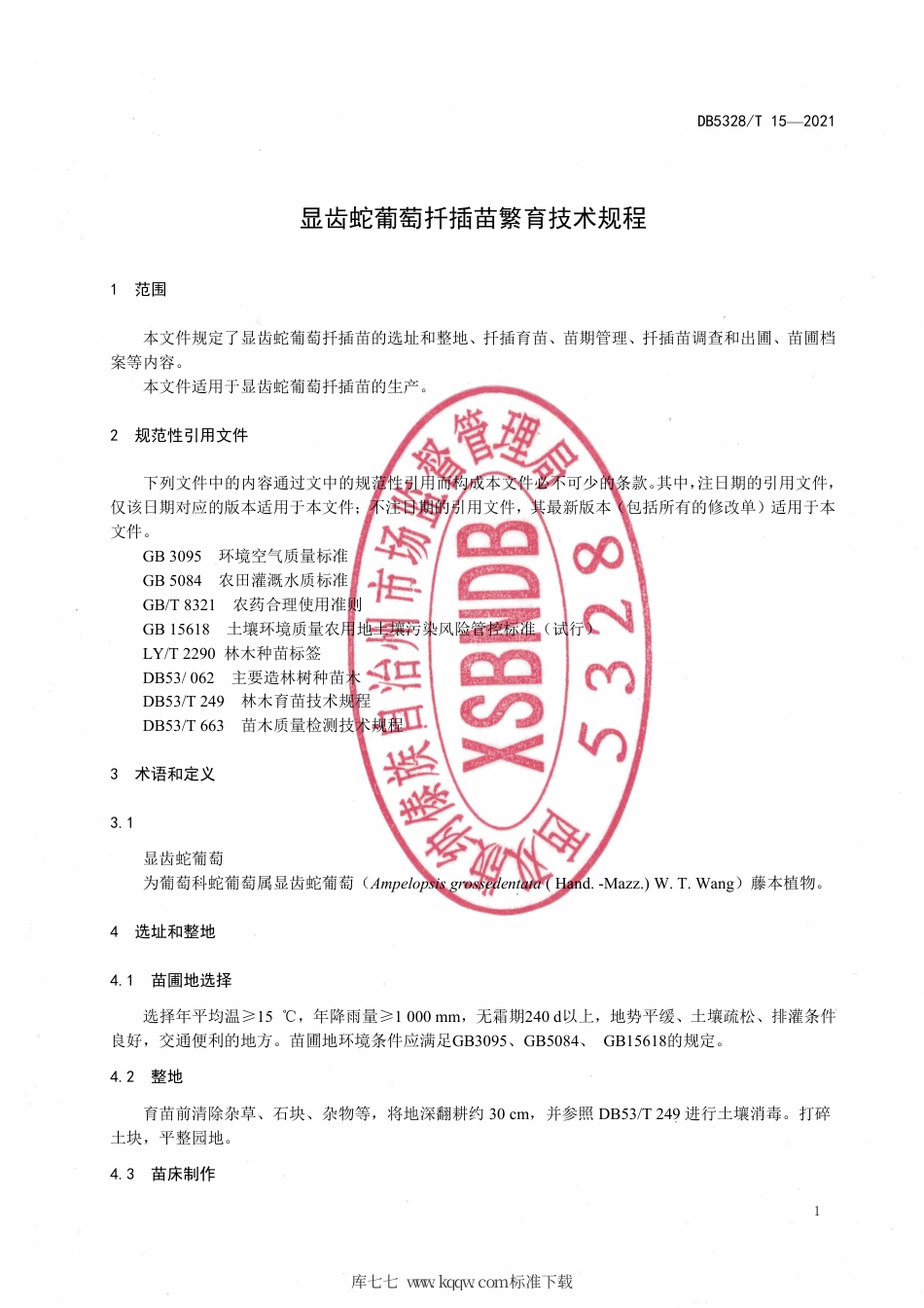 【地方标准】DB5328∕T 15-2021 显齿蛇葡萄扦插苗繁育技术规程.pdf_第3页