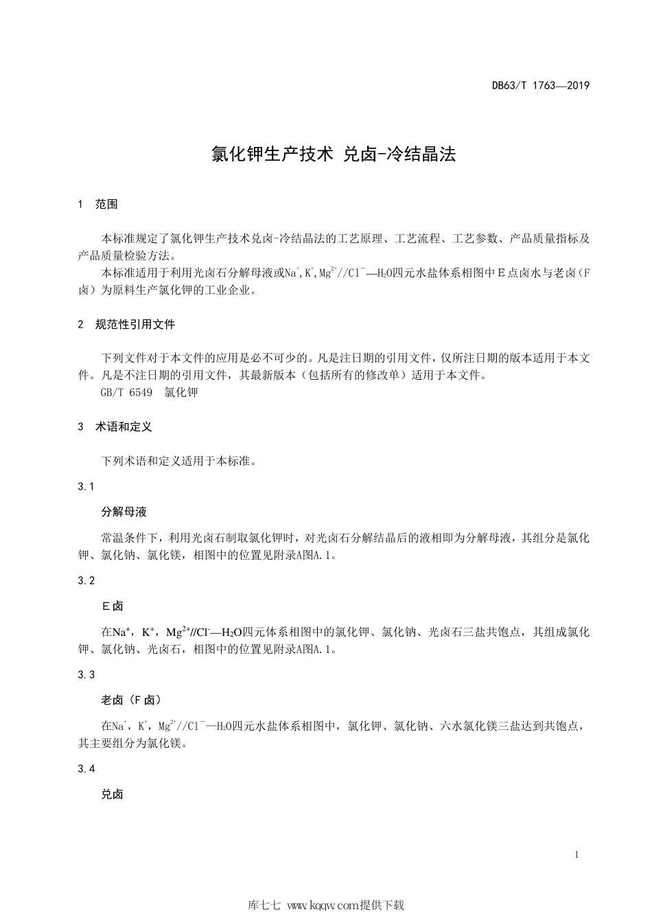 【地方标准】DB63∕T 1763-2019 氯化钾生产技术 兑卤-冷结晶法.pdf_第3页