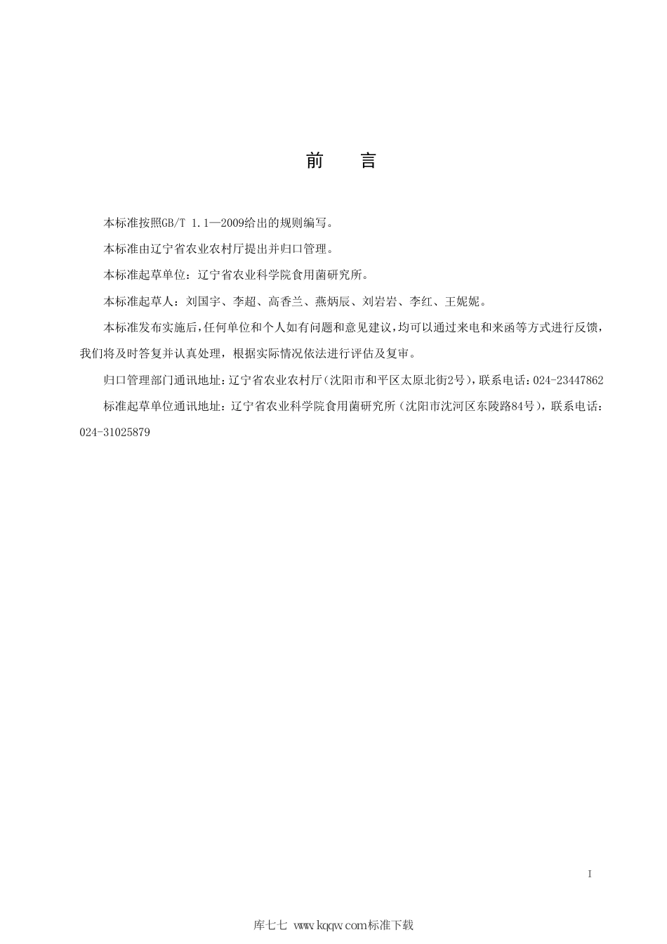 【地方标准】DB21∕T 3183-2019 玉米秸秆栽培滑菇熟料袋式生产技术规程.pdf_第2页