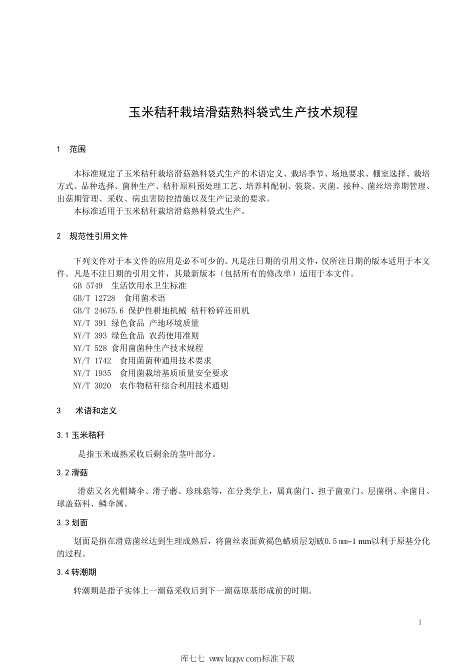 【地方标准】DB21∕T 3183-2019 玉米秸秆栽培滑菇熟料袋式生产技术规程.pdf_第3页