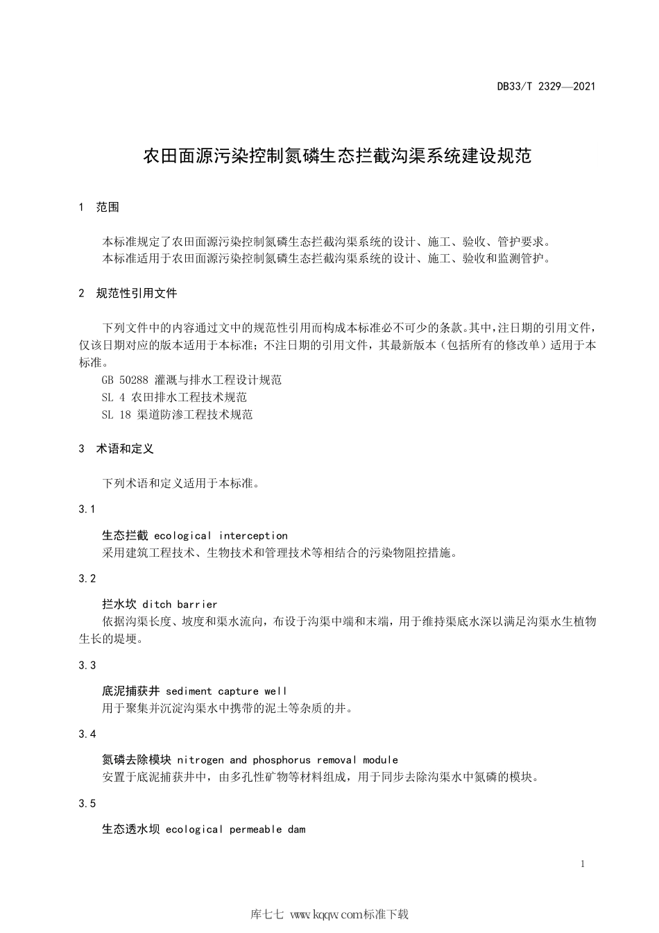 【地方标准】DB33∕T 2329-2021 农田面源污染控制氮磷生态拦截沟渠系统建设规范.pdf_第3页
