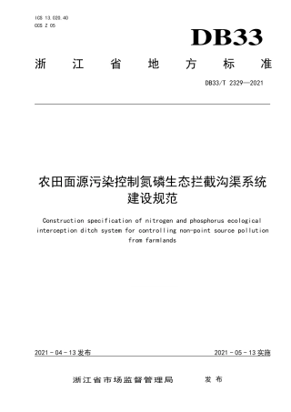 【地方标准】DB33∕T 2329-2021 农田面源污染控制氮磷生态拦截沟渠系统建设规范.pdf