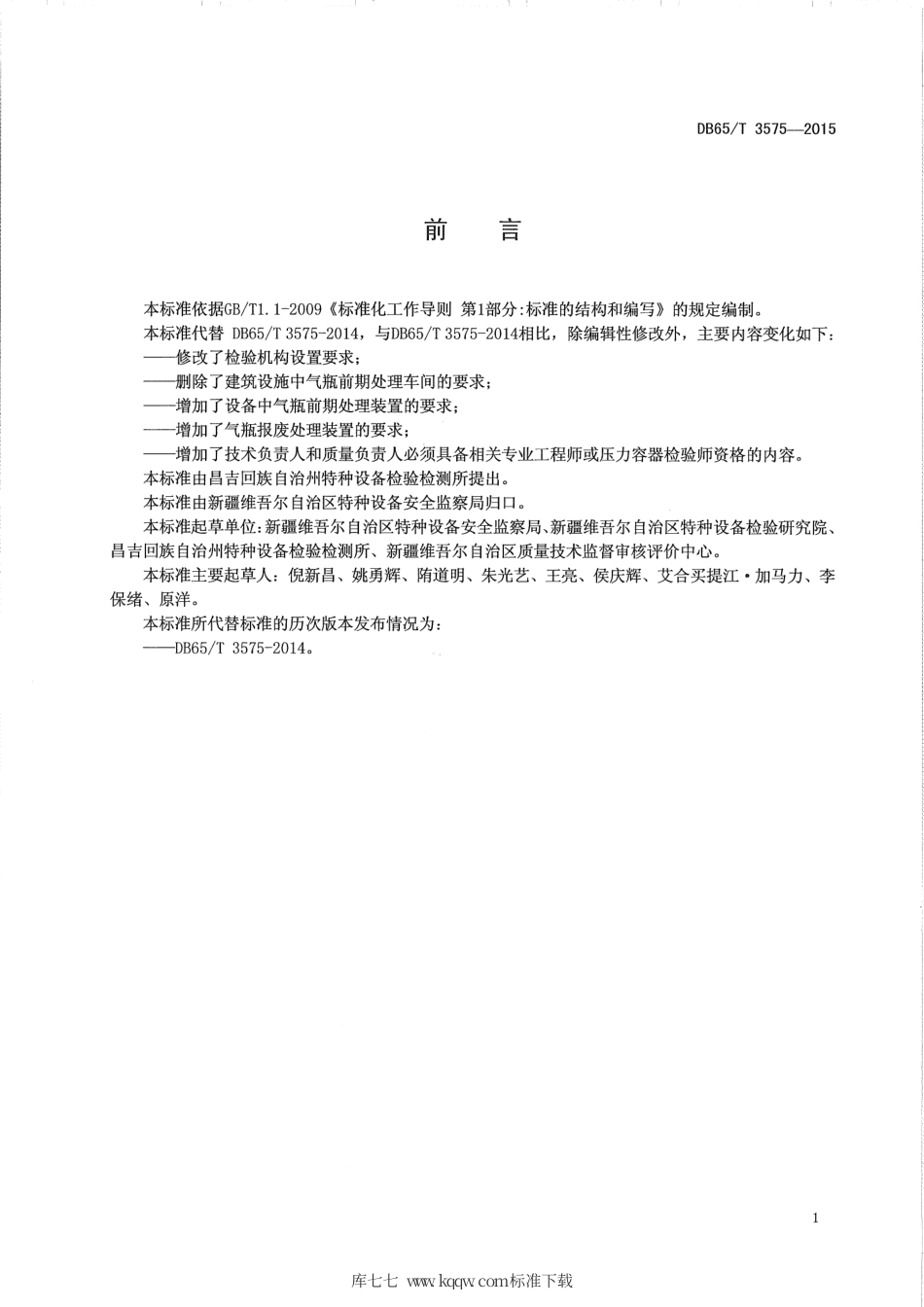 【地方标准】DB65∕T 3575-2015 车用气瓶（CNG）定期检验机构建设技术规范.pdf_第2页