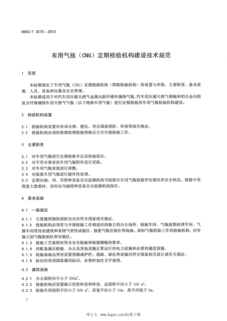 【地方标准】DB65∕T 3575-2015 车用气瓶（CNG）定期检验机构建设技术规范.pdf_第3页