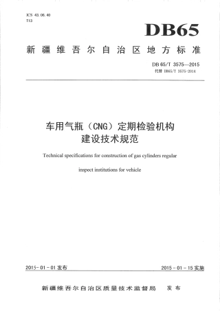 【地方标准】DB65∕T 3575-2015 车用气瓶（CNG）定期检验机构建设技术规范.pdf
