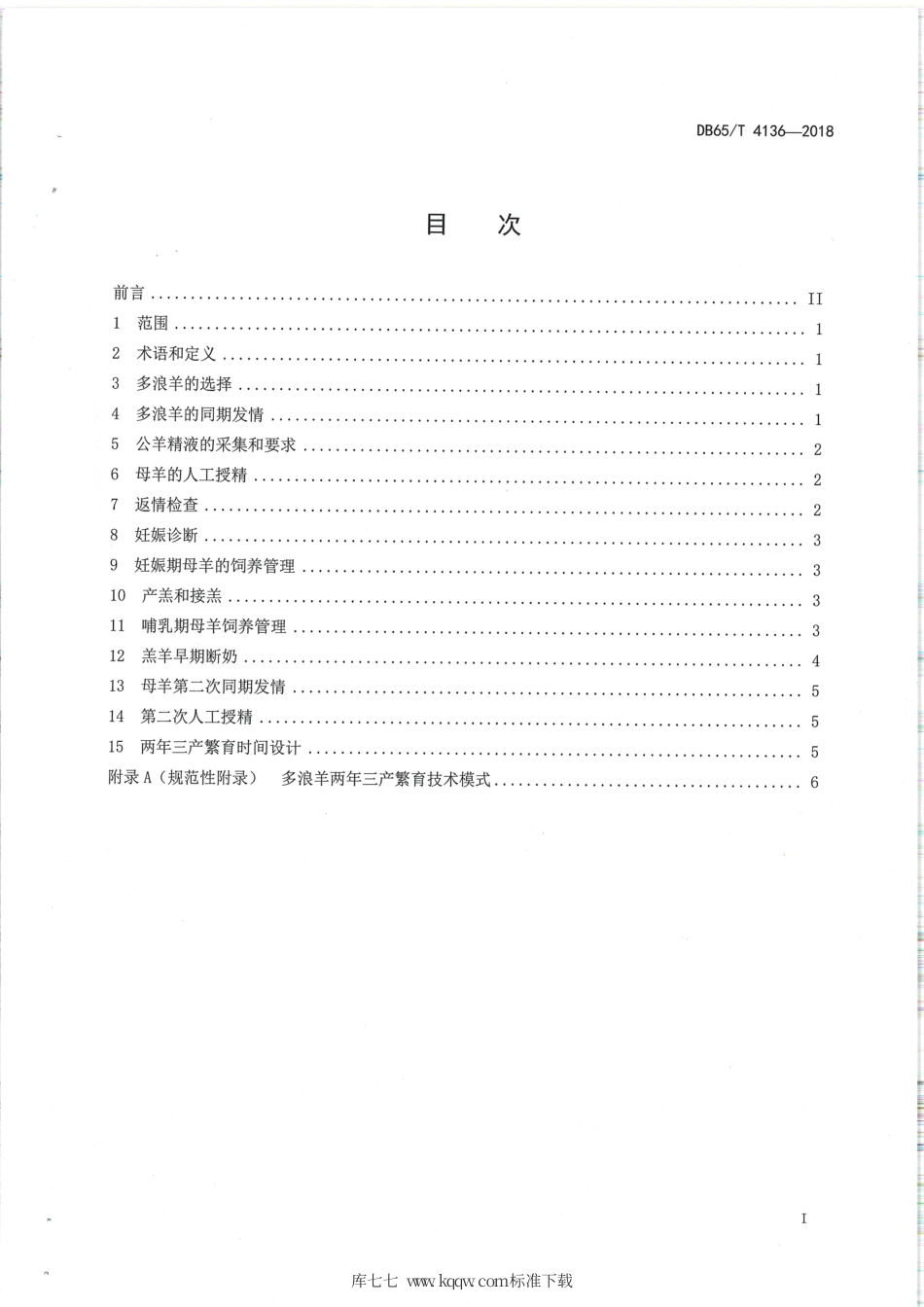 【地方标准】DB65∕T 4136-2018 多浪羊两年三产繁殖技术规程.pdf_第2页
