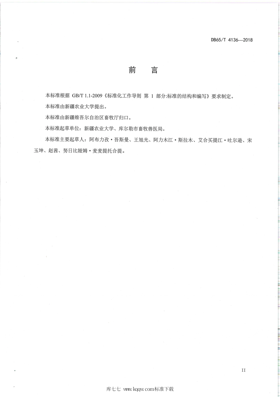 【地方标准】DB65∕T 4136-2018 多浪羊两年三产繁殖技术规程.pdf_第3页