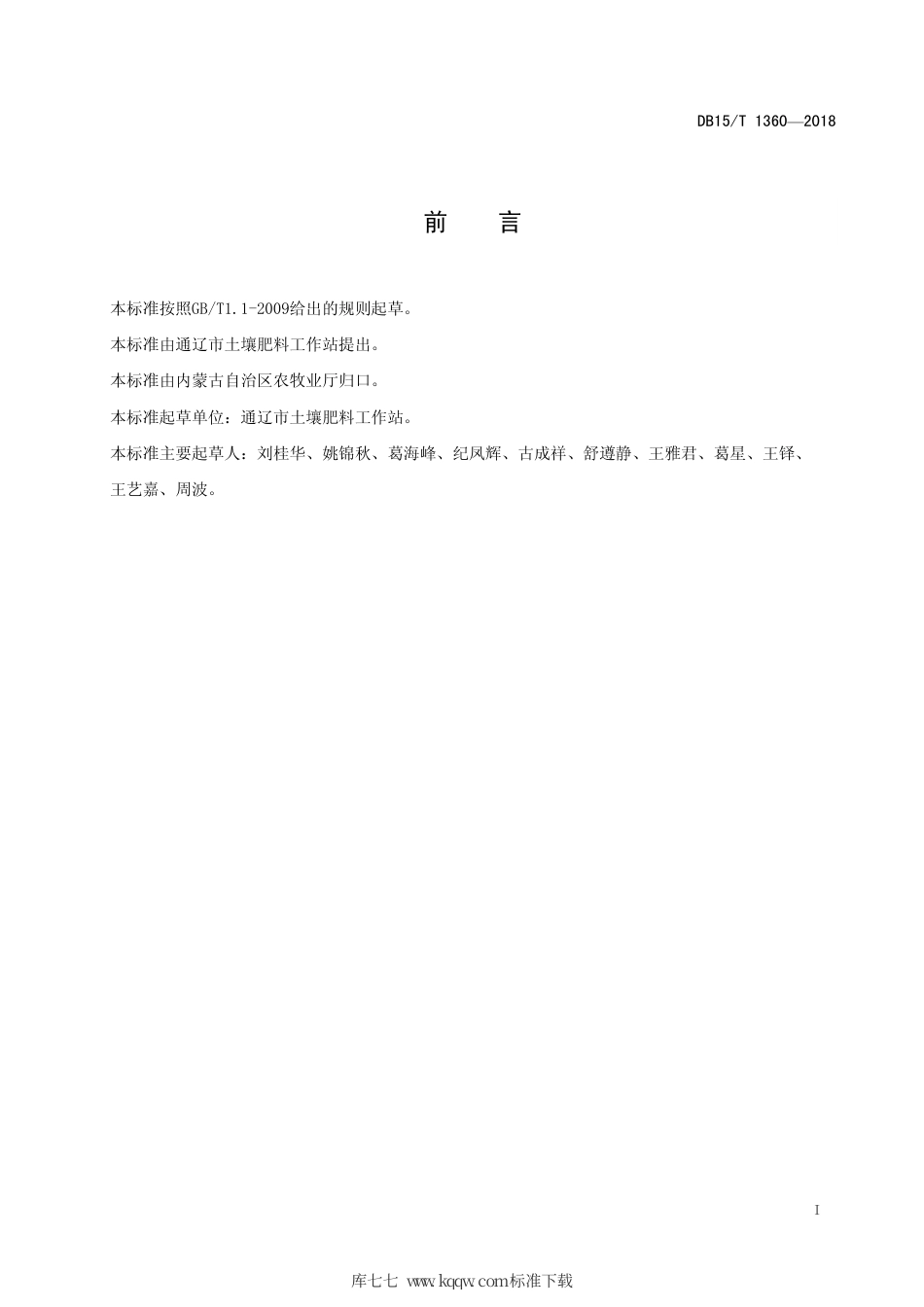 【地方标准】DB15∕T 1360-2018 西辽河灌区玉米缓-控释肥施用技术规程.pdf_第3页