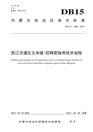 【地方标准】DB15∕T 1360-2018 西辽河灌区玉米缓-控释肥施用技术规程.pdf