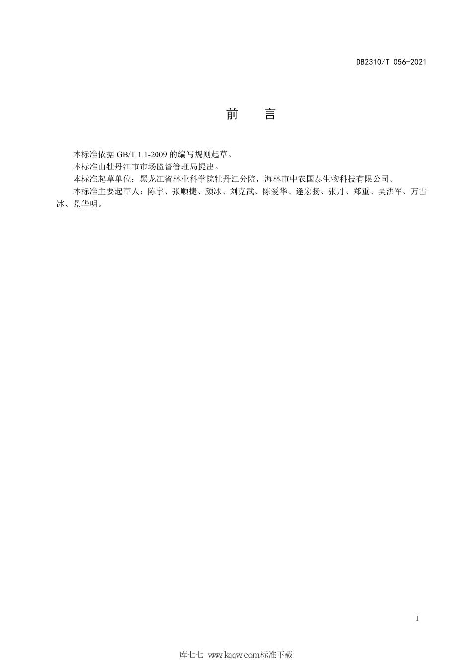 【地方标准】DB2310∕T 056-2021 牡丹江地区北苍术栽培技术规程.pdf_第2页