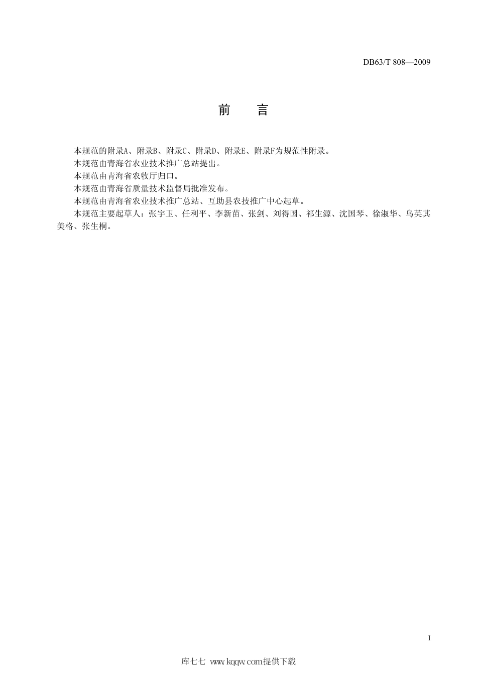 【地方标准】DB63∕T 808-2009 麦穗夜蛾监测预报技术规范.pdf_第2页