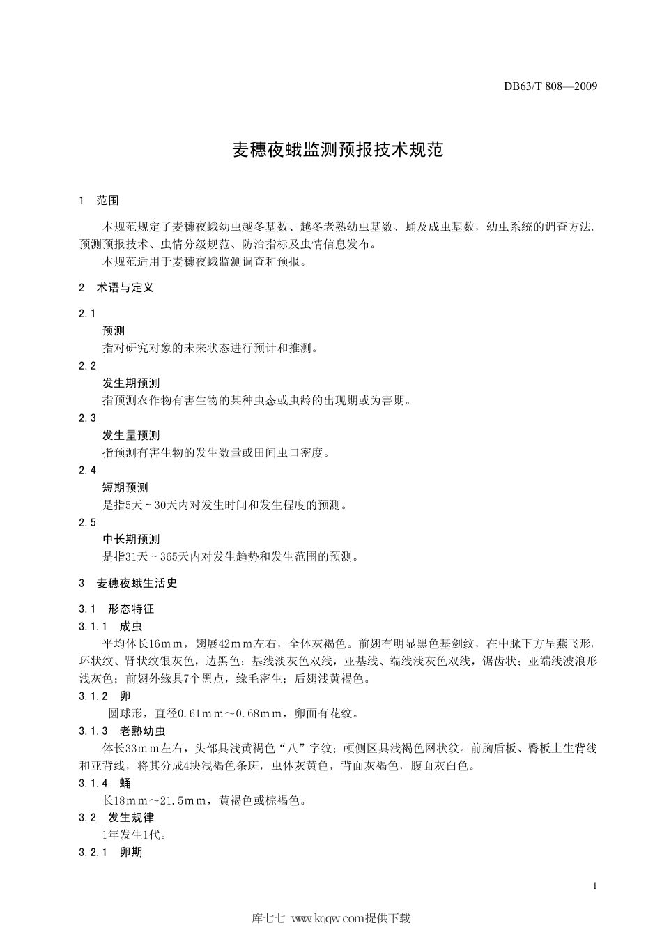 【地方标准】DB63∕T 808-2009 麦穗夜蛾监测预报技术规范.pdf_第3页