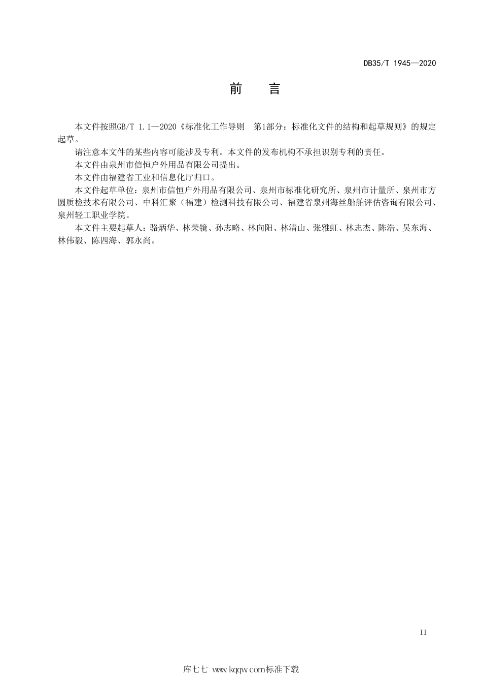 【地方标准】DB35∕T 1945-2020 气密式多功能包通用技术条件.pdf_第3页