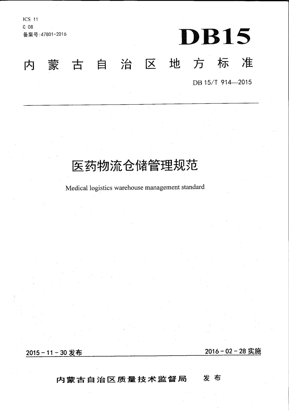 【地方标准】DB15∕T 914-2015 医药物流仓储管理规范.pdf_第1页
