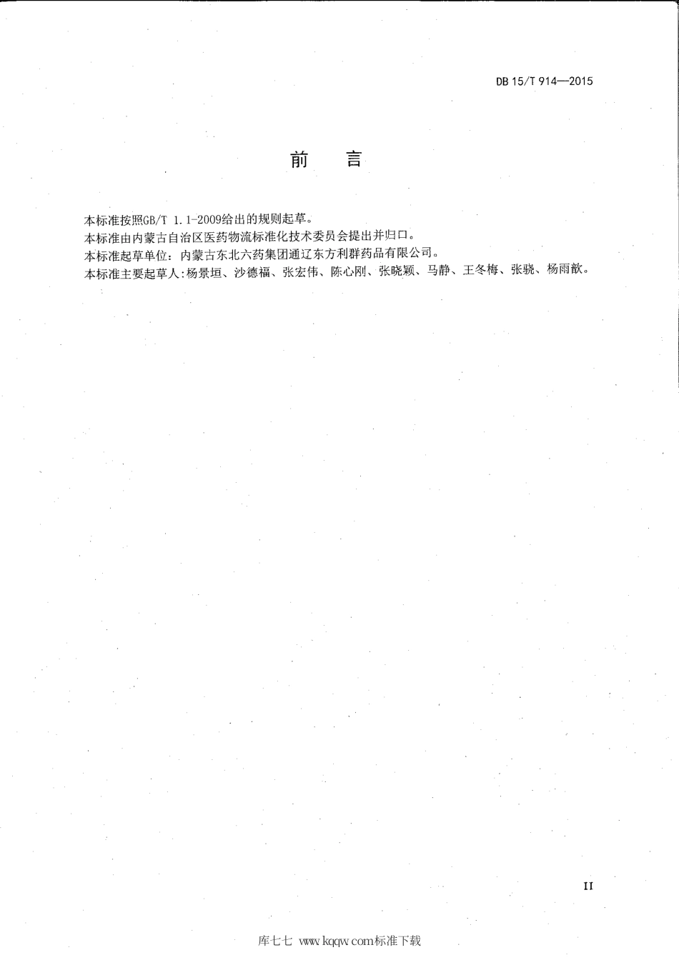 【地方标准】DB15∕T 914-2015 医药物流仓储管理规范.pdf_第3页