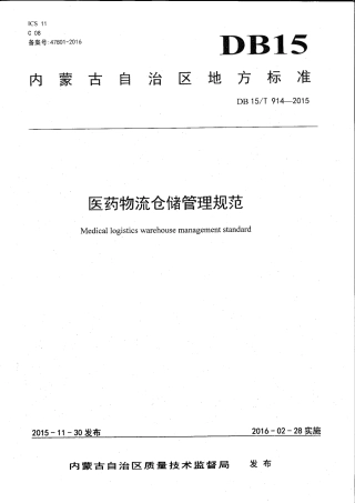 【地方标准】DB15∕T 914-2015 医药物流仓储管理规范.pdf