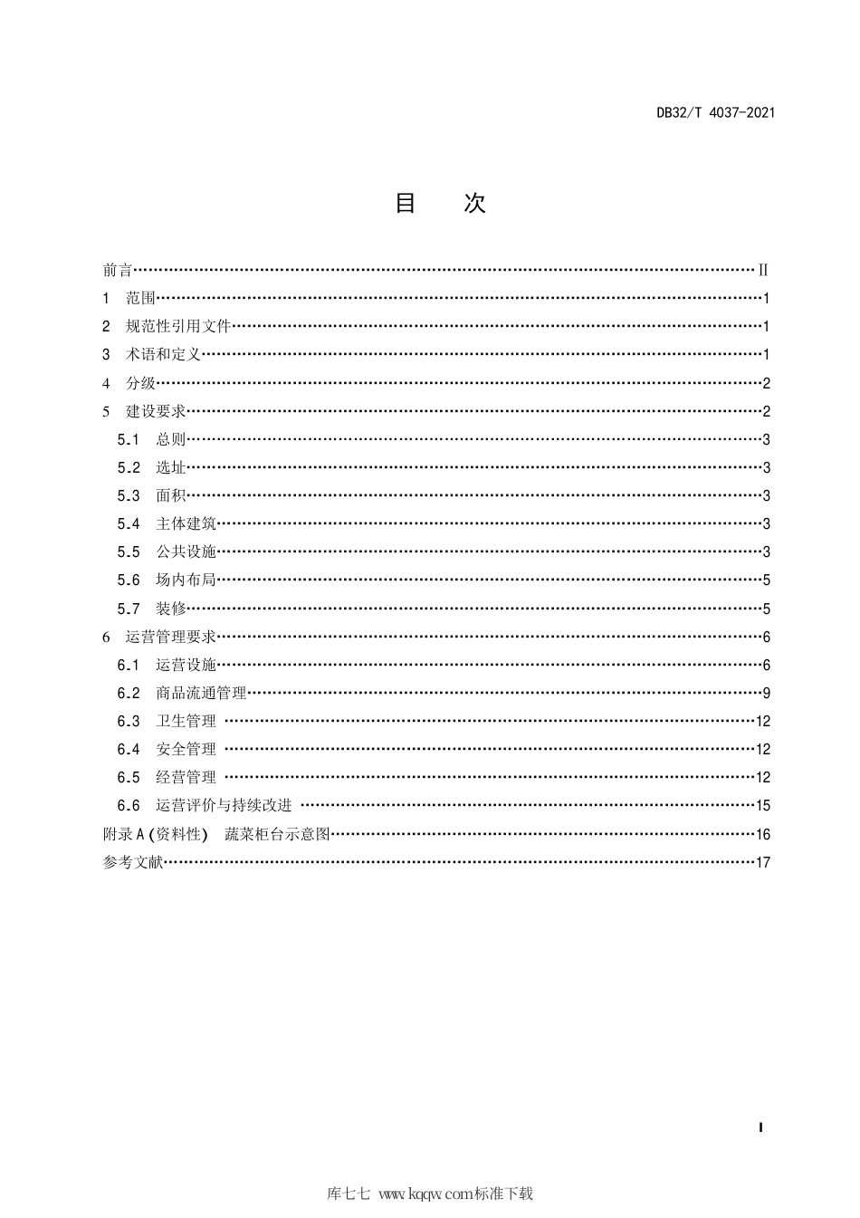 【地方标准】DB32∕T 4037-2021 农贸市场建设管理规范.pdf_第3页