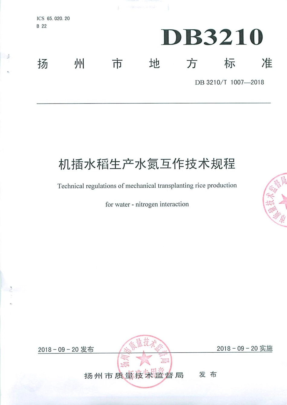 【地方标准】DB3210∕T 1007-2018 机插水稻生产水氮互作技术规程.pdf_第1页